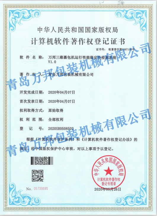万邦三维裹包机运行性能稳定性检测系统V1